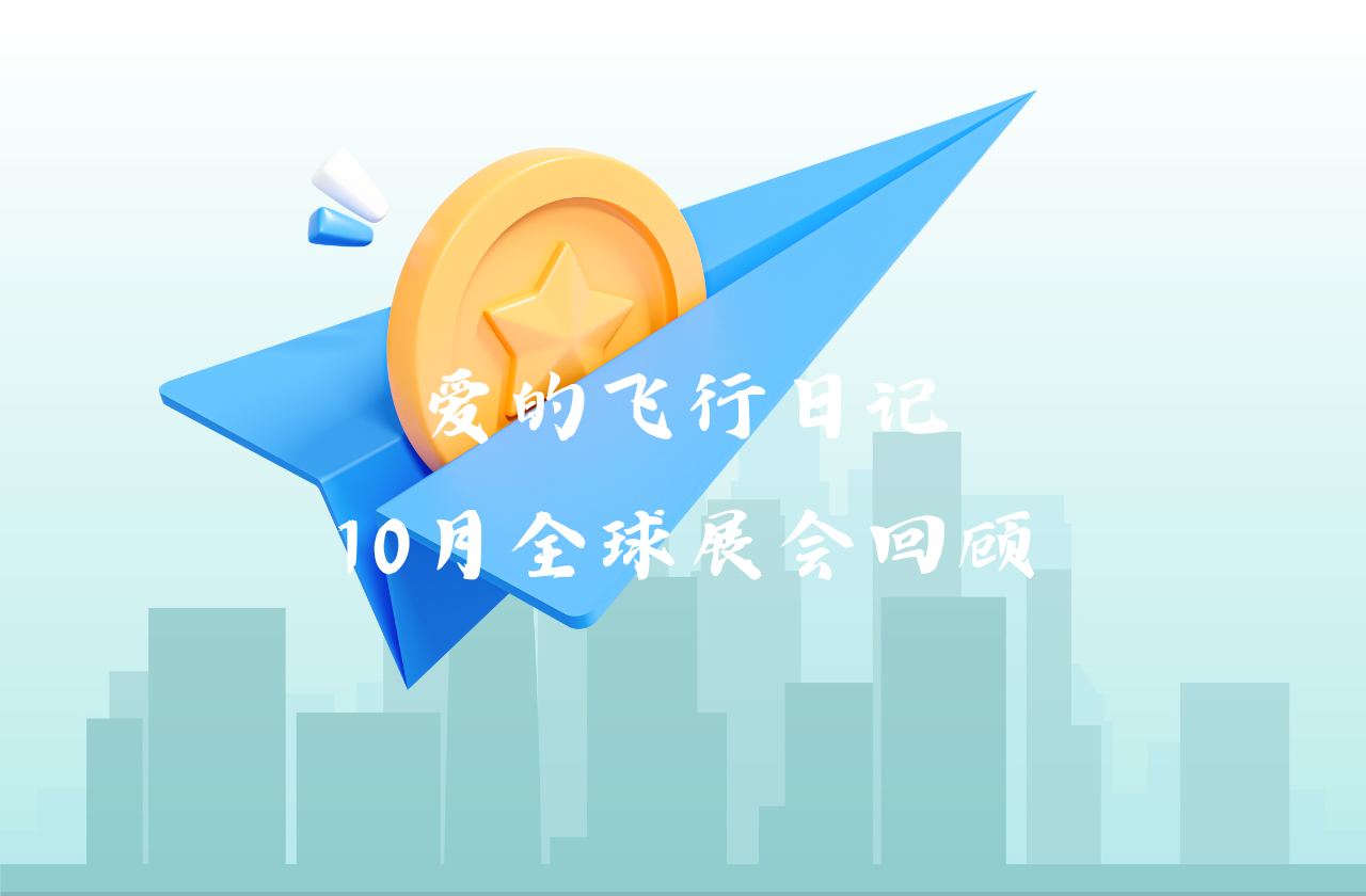 全球之旅 | 币游能源10月全球展会回顾