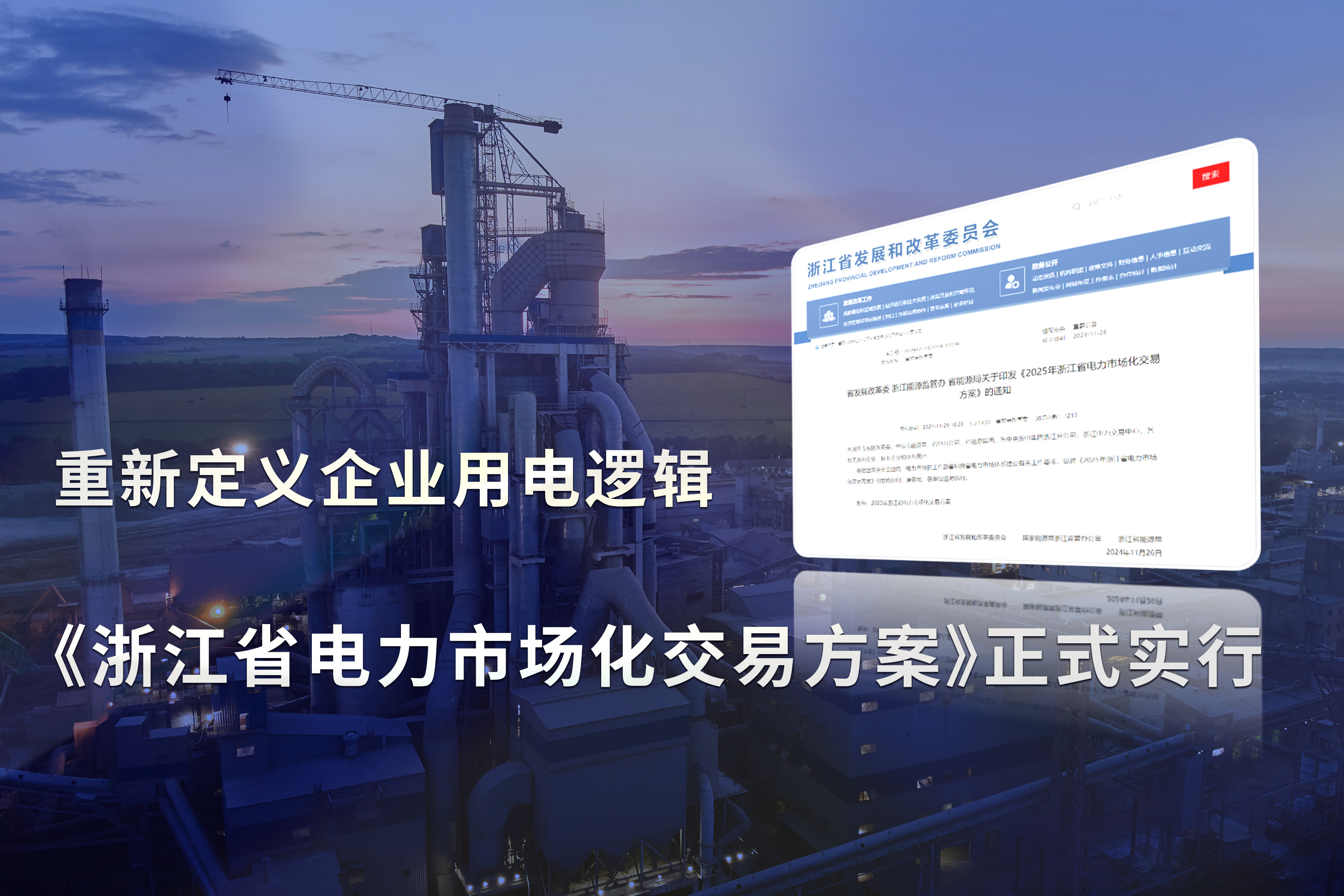 《浙江省电力市场化交易方案》正式实行，重新定义企业用电逻辑!